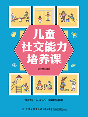 cover image of 儿童社交能力培养课